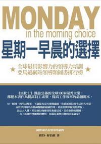 星期一早晨的選擇 出版公司:紅橘子文化 作者:彼得.舒伯茲(Peter Schuberty) 類型:財經商管 PDF電子書 繁體中文版