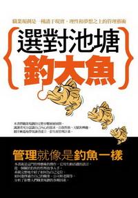 選對池塘釣大魚 出版公司:紅橘子文化 作者:柯維 類型:財經商管 PDF電子書 繁體中文版