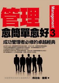 管理愈簡單愈好:成功管理者必修的卓越經典. 3 出版公司:海洋文化 作者:佛洛倫斯.魯賓(Florence Lubin) 類型:財經商管 PDF電子書 繁體中文版