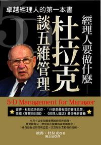 經理人要做什麼:杜拉克談五維管理 出版公司:水星文化 作者:彼得.杜拉克[(Peter F. Drucker)] 類型:財經商管 PDF電子書 繁體中文版