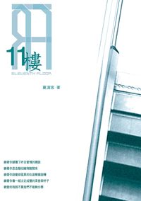11樓 出版公司:秀威資訊科技公司 作者:夏渥客 類型:財經商管 PDF電子書 繁體中文版