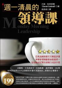 週一清晨的領導課 出版公司:大都會文化 作者:大衛.科特萊爾(David Cottrell) 類型:財經商管 PDF電子書 繁體中文版