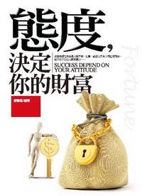 態度,決定你的財富 出版公司:驛站文化 作者:潘薇蔭 類型:財經商管 PDF電子書 繁體中文版