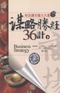 謀略勝經36計. 下, 好計謀才能立大業 出版公司:驛站文化 作者:謝子君 類型:財經商管 PDF電子書 繁體中文版