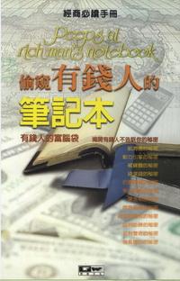 偷窺有錢人的筆記本 出版公司:德威國際文化出版 作者:李大為 類型:財經商管 PDF電子書 繁體中文版