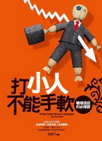 打小人不能手軟:職場過招的必修課 出版公司:驛站 作者:張楚宇 類型:財經商管 PDF電子書 繁體中文版