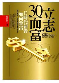 立志三十而富:E時代新貴如何致富 出版公司:驛站文化 作者:徐佳欣 類型:財經商管 PDF電子書 繁體中文版