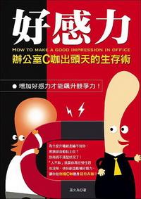 好感力:辦公室C咖出頭天的生存術 出版公司:大都會文化 作者:孫大為 類型:財經商管 PDF電子書 繁體中文版