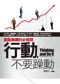 行動,不要躁動:激勵業績的必修課 出版公司:驛站文化 作者:張楚宇 類型:財經商管 PDF電子書 繁體中文版