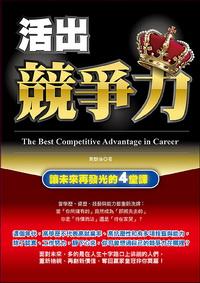 活出競爭力:讓未來再發光的4堂課 出版公司:大都會文化 作者:黃麒倫 類型:財經商管 PDF電子書 繁體中文版