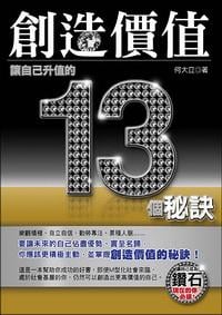創造價值:讓自己升值的13個秘訣 出版公司:大都會文化 作者:何大立 類型:財經商管 PDF電子書 繁體中文版