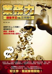 業務力:銷售天王vs.三天陣亡 出版公司:大都會文化 作者:陽子英 類型:財經商管 PDF電子書 繁體中文版