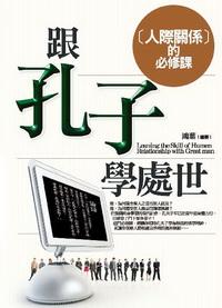 跟孔子學處世:人際管理的必修課 出版公司:驛站文化 作者:鴻葉 類型:財經商管 PDF電子書 繁體中文版
