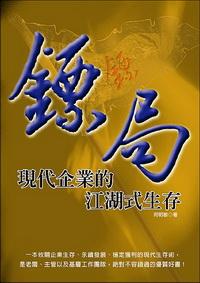 鏢局:現代企業的江湖式生存 出版公司:大都會文化 作者:何明敏 類型:財經商管 PDF電子書 繁體中文版