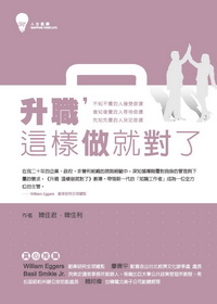 升職, 這樣做就對了 出版公司:鳴嵐國際智識出版高見文化總經銷 作者:韓佳君、韓佳利 類型:財經商管 EPUB電子書 繁體中文版