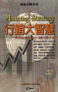 行銷大智慧 出版公司:德威國際文化出版 作者:劉雲志 類型:財經商管 PDF電子書 繁體中文版