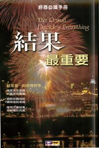 結果最重要 出版公司:德威國際文化出版 作者:唐志冠 類型:財經商管 PDF電子書 繁體中文版