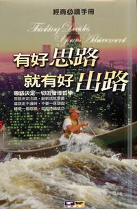 有好思路就有好出路 出版公司:德威國際文化出版 作者:王晉璞 類型:財經商管 PDF電子書 繁體中文版