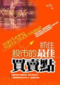 抓住股市的最佳買賣點 出版公司:一言堂 作者:張沖 類型:財經商管 PDF電子書 繁體中文版