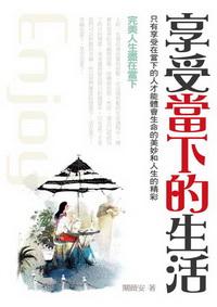 享受當下的生活 出版公司:一言堂出版 作者:關薇安 類型:財經商管 PDF電子書 繁體中文版