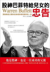 股神巴菲特給兒女的忠告 出版公司:三意文化企業社 作者:習美小溪 類型:財經商管 PDF電子書 繁體中文版