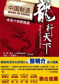 龍行天下:中國製造未來十年新格局 出版公司:大都會文化 作者:曾鳴、彼得.J.威廉森(Peter J. Williamson)合 類型:財經商管 PDF電子書 繁體中文版