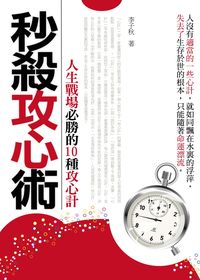 秒殺攻心術:人生戰場必勝的10種攻心計 出版公司:三意文化企業社 作者:李子秋 類型:財經商管 PDF電子書 繁體中文版