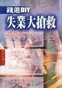 錢進DIY:失業大搶救 出版公司:博揚文化 作者:艾德華夫婦(Paul & Sarah Edwards) 類型:財經商管 PDF電子書 繁體中文版