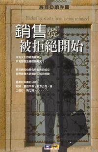 銷售從被拒絕開始 出版公司:德威國際文化出版 作者:葉志冠 類型:財經商管 PDF電子書 繁體中文版