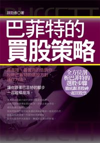 巴菲特的買股策略 出版公司:一言堂 作者:孫勁彥 類型:財經商管 PDF電子書 繁體中文版