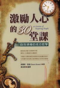 激勵人心的30堂課 出版公司:德威國際文化出版 作者:席爾斯.勃溫(Sears Bowen) 類型:財經商管 PDF電子書 繁體中文版
