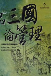 品三國論管理 出版公司:德威國際文化 作者:張玉斌 類型:財經商管 PDF電子書 繁體中文版