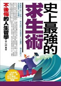 史上最強的求生術 出版公司:三意文化企業社 作者:章心妍 類型:財經商管 PDF電子書 繁體中文版