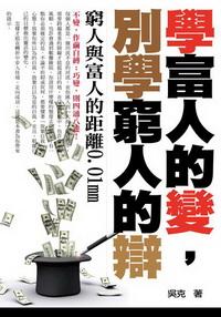 學富人的變,別學窮人的辯 出版公司:三意文化企業社 作者:吳克 類型:財經商管 PDF電子書 繁體中文版
