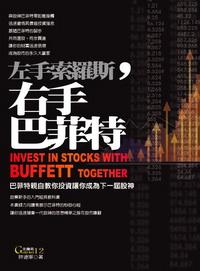左手索羅斯,右手巴菲特 出版公司:三意文化企業社 作者:許連軍 類型:財經商管 PDF電子書 繁體中文版
