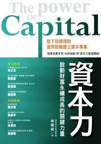資本力:啟動財富永續成長的關鍵力量 出版公司:鳴嵐國際智識 作者:城國斌 類型:財經商管 PDF電子書 繁體中文版
