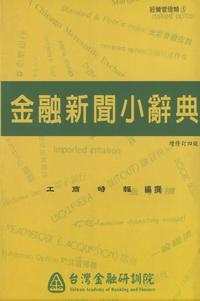 金融新聞小辭典 出版公司:台灣金融研訓院 作者:工商時報撰 類型:財經商管 PDF電子書 繁體中文版