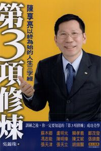 第3項修煉:陳享亮以終為始的人生三字經 : 訓練之後，你一定要知道的「第3項修煉」成功美學 出版公司:世茂 作者:吳錦珠 類型:財經商管 PDF電子書 繁體中文版