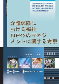 日本介護保險制度下福祉NPO之經營管理 出版公司:秀威資訊科技 作者:陳玉蒼 類型:財經商管 PDF電子書 繁體中文版
