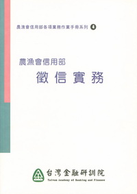 農漁會信用部徵信實務 出版公司:台灣金融研訓院 作者:林己勤撰 類型:財經商管 PDF電子書 繁體中文版