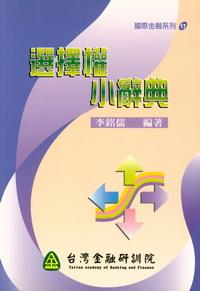選擇權小辭典 出版公司:台灣金融研訓院 作者:李銘儒 類型:財經商管 PDF電子書 繁體中文版