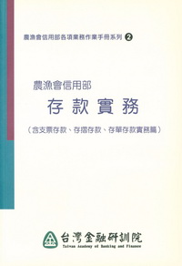 農漁會信用部存款實務:含支票存款、存摺存款、存單存款實務篇 出版公司:台灣金融研訓院 作者:李宏仁、趙君武、黃謙撰 類型:財經商管 PDF電子書 繁體中文版