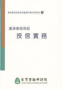 農漁會信用部授信實務 出版公司:台灣金融研訓院 作者:鄭瑞淵撰 類型:財經商管 PDF電子書 繁體中文版