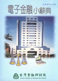 電子金融小辭典 出版公司:台灣金融研訓院 作者:曾淑峰、陳章正、陳嘉鐘 類型:財經商管 PDF電子書 繁體中文版