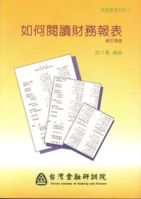 如何閱讀財務報表 出版公司:台灣金融研訓院 作者:施才憲 類型:財經商管 PDF電子書 繁體中文版