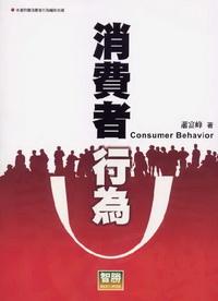 消費者行為 出版公司:智勝文化 作者:蕭富峰 類型:財經商管 PDF電子書 繁體中文版