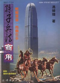 孫子兵法商用 出版公司:傳勝 作者:馮焯煒 類型:財經商管 PDF電子書 繁體中文版