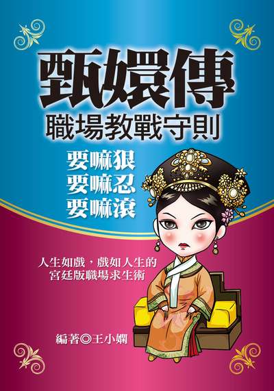 <<甄嬛傳>>職場教戰守則:要嘛狠, 要嘛忍, 要嘛滾! 出版公司:達觀 作者:王小嫻 類型:財經商管-人際溝通 EPUB電子書 繁體中文版