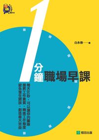 1分鐘職場早課 出版公司:稻田 作者:白永傳 類型:財經商管-人際溝通 PDF電子書 繁體中文版