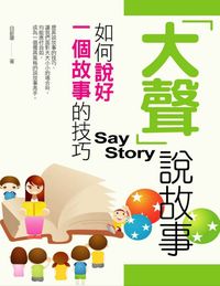 「大聲」說故事:如何說好一個故事的技巧 出版公司:菁品文化出版創智文化總經銷 作者:白碧華 類型:財經商管-人際溝通 EPUB電子書 繁體中文版